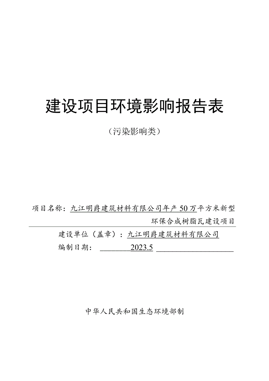 年产50万平方米新型环保合成树脂瓦建设项目环境影响评价报告.docx_第1页