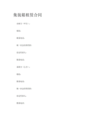 集装箱租赁合同 标准版模板.docx