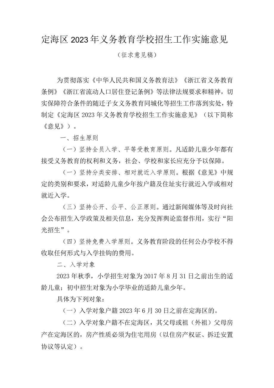 关于2023年义务教育招生工作实施意见（征求意见稿）.docx_第1页