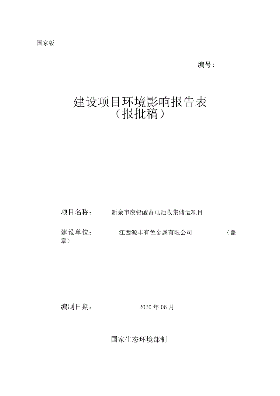 废铅酸蓄电池收集储运项目环境影响评价报告.docx_第1页