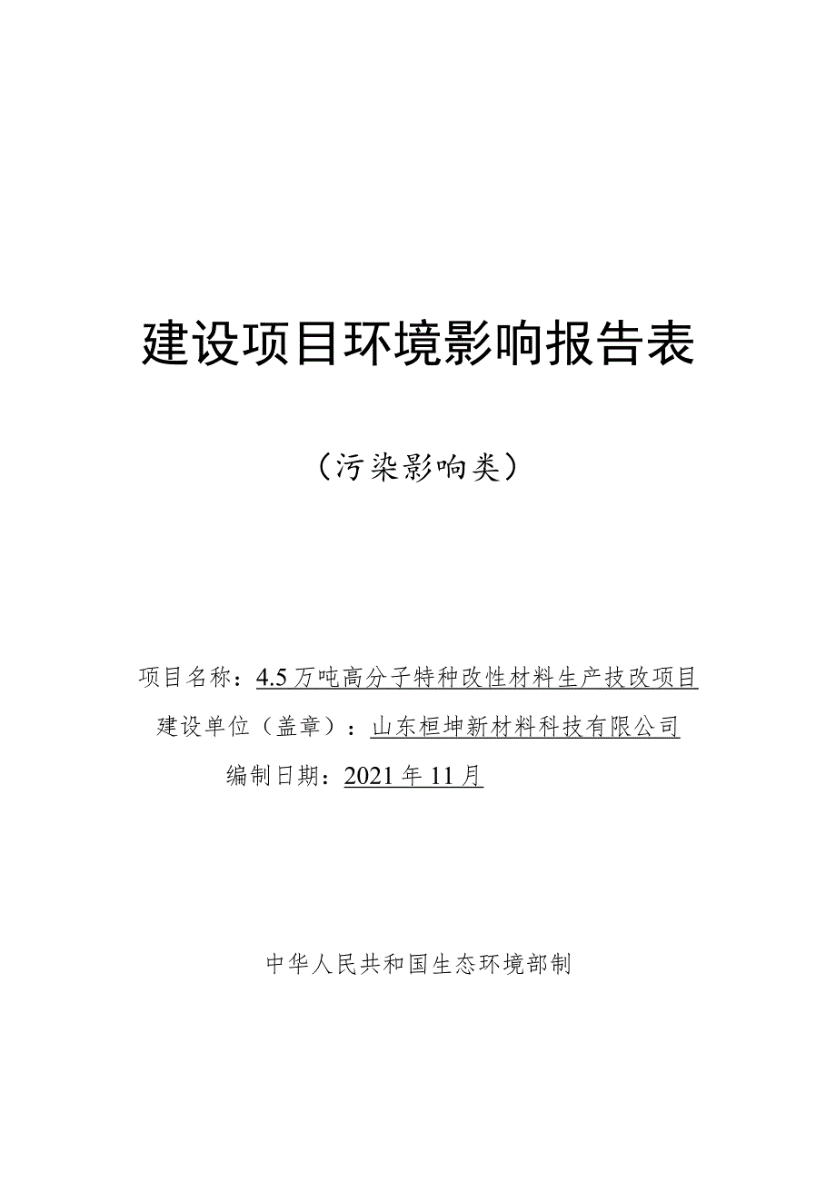 4.5万吨高分子特种改性材料生产技改项目环境影响评价报告书.docx_第1页