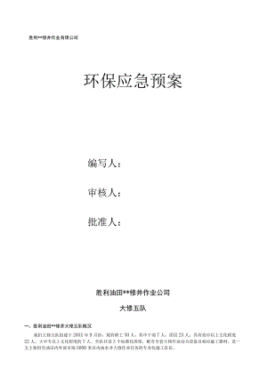 环境保护应急预案（汇编3）.docx