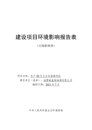 年产20万立方米海绵项目环境影响评价报告书.docx