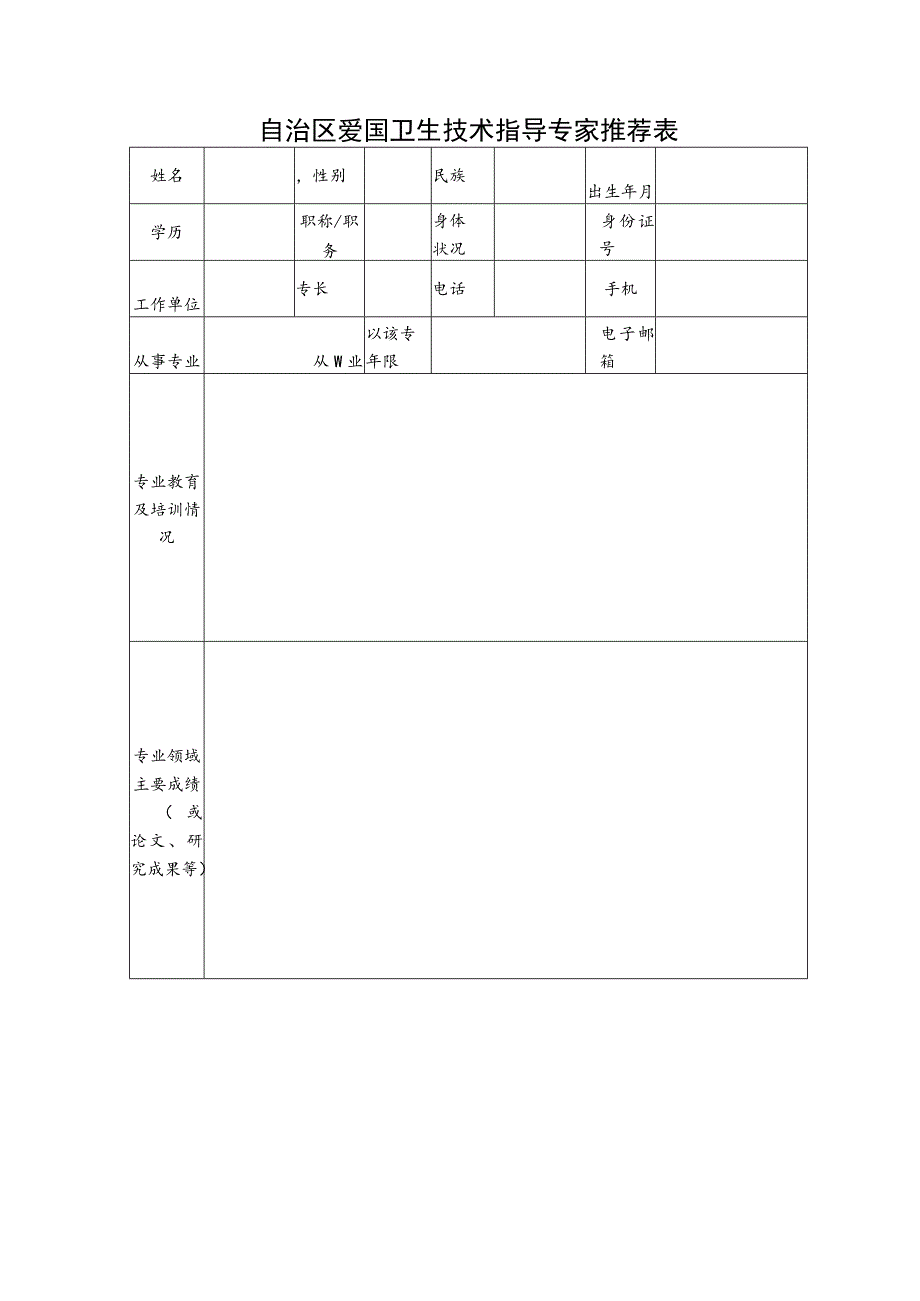 自治区爱国卫生技术指导专家名额分配表.docx_第2页