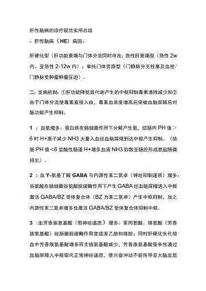 肝性脑病的诊疗规范 实用总结全.docx