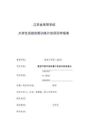 江苏省高等学校大学生实践创新训练计划项目申报表.docx