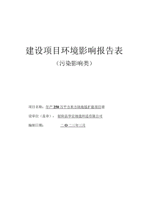 年产250万平方米方块地毯扩能项目环评报告表.docx