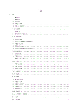 机械厂安全生产事故应急救援预案（汇编）.docx