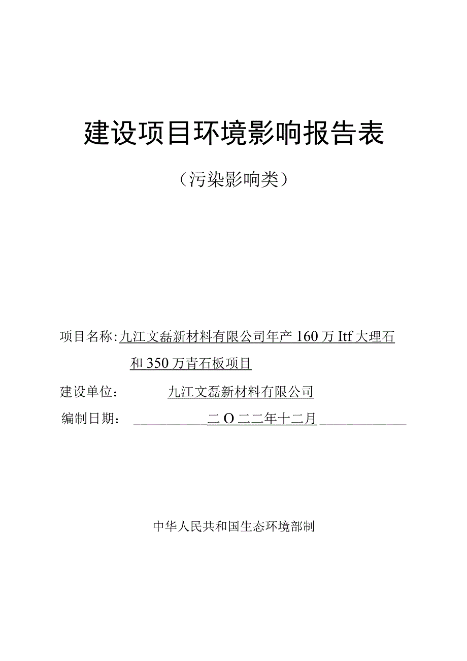 年产160万m2大理石和350万m2青石板项目环境影响评价报告.docx_第1页