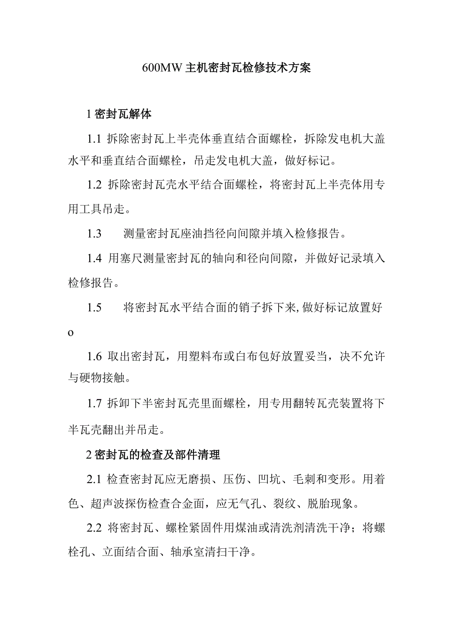 600MW主机密封瓦检修技术方案.docx_第1页