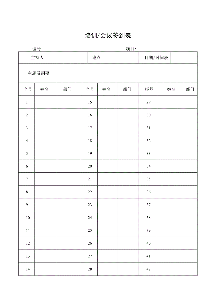 培训会议签到表.docx_第1页