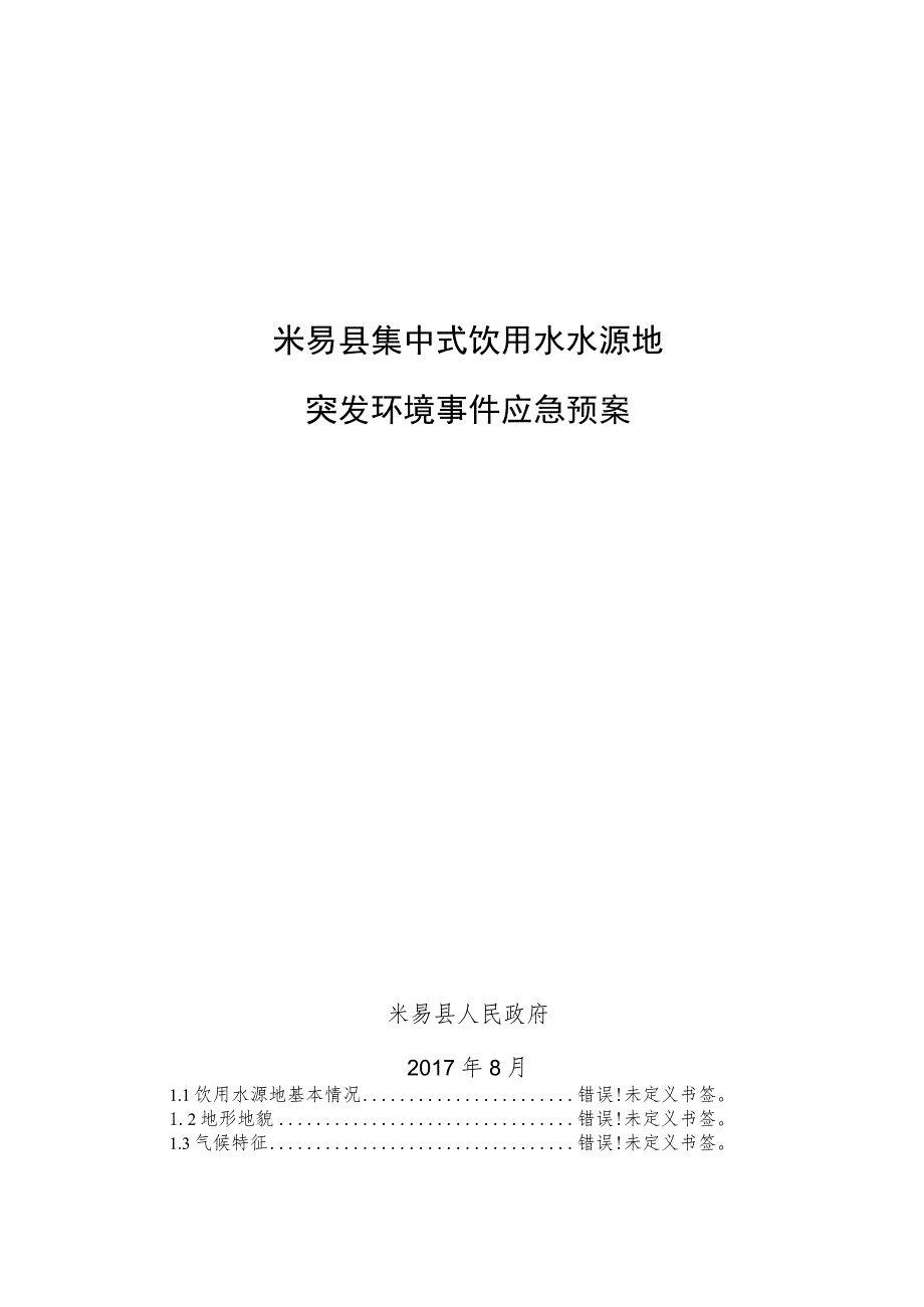 米易县集中式饮用水水源地突发环境事件应急预案.docx_第1页