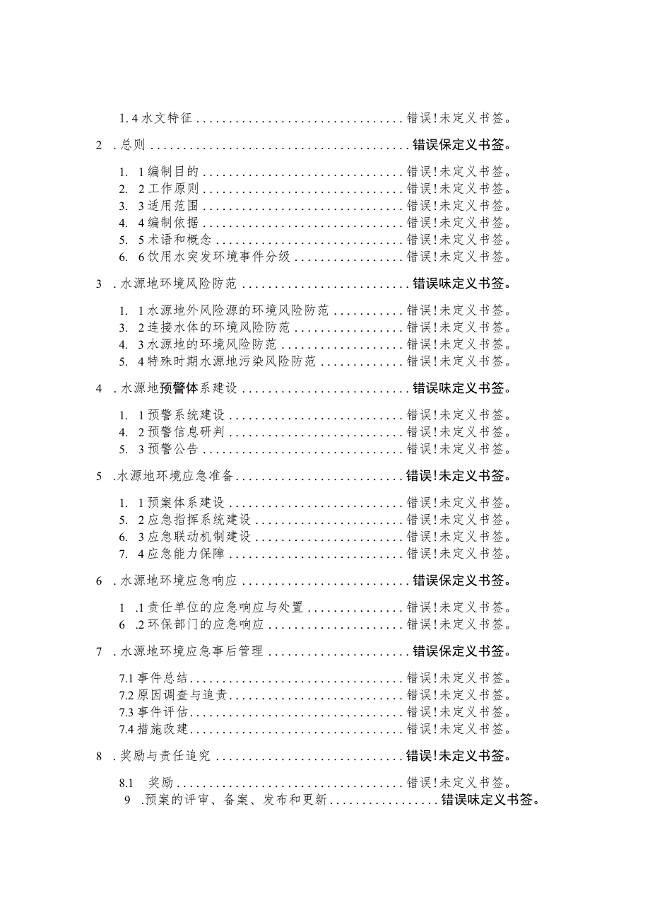 米易县集中式饮用水水源地突发环境事件应急预案.docx_第2页