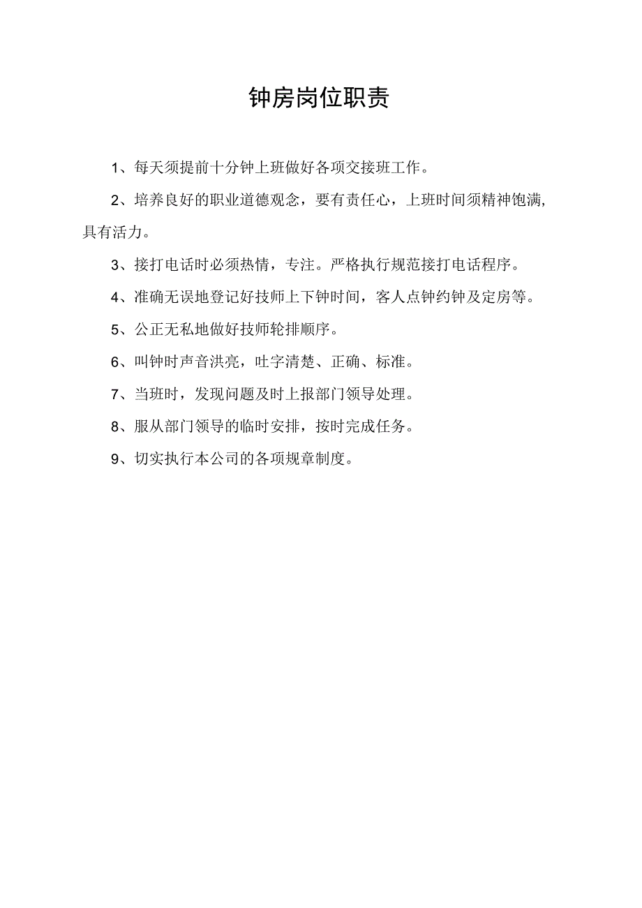 钟房岗位职责.docx_第1页