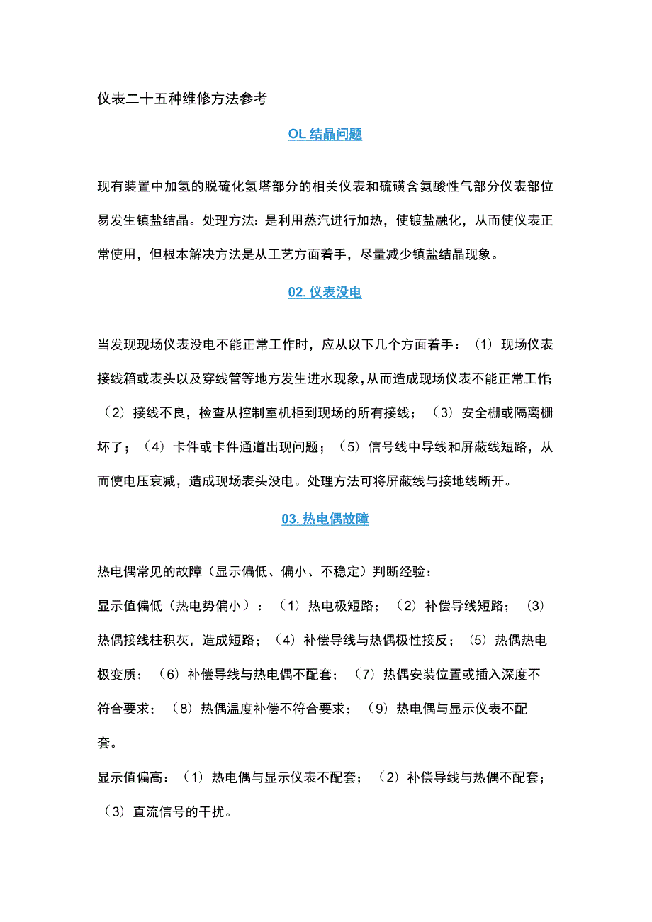 仪表二十五种维修方法参考.docx_第1页