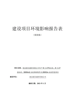 吸水砖、透水砖、水泥预制构件及水泥管道生产项目环境影响评价报告.docx