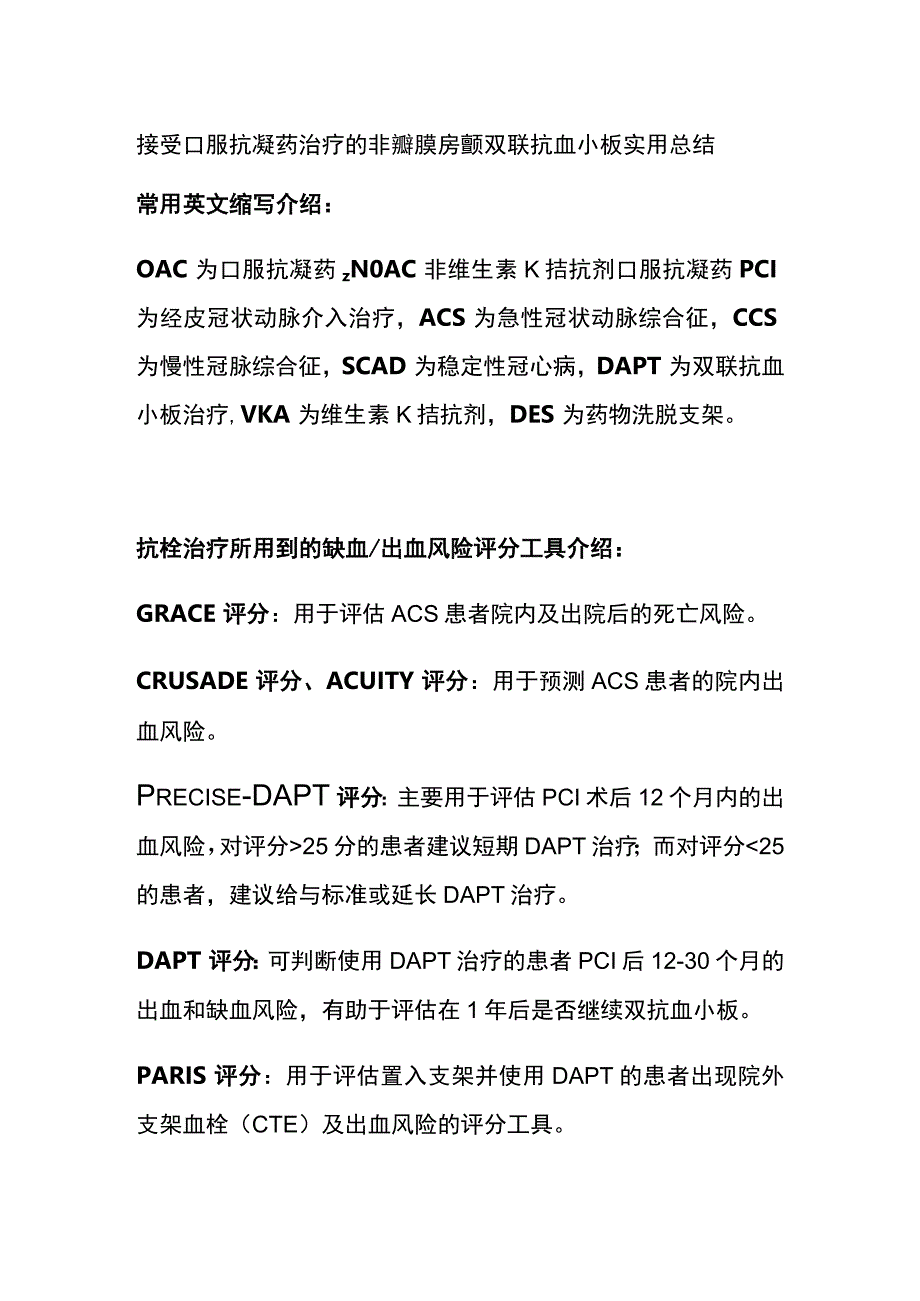 接受口服抗凝药治疗的非瓣膜房颤 双联抗血小板 实用总结全.docx_第1页