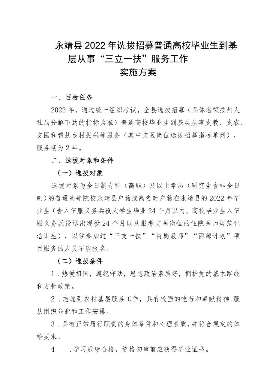 永靖县2022年选拔招募普通高校毕业生到基层从事“三支一扶”服务工作实施方案.docx_第1页