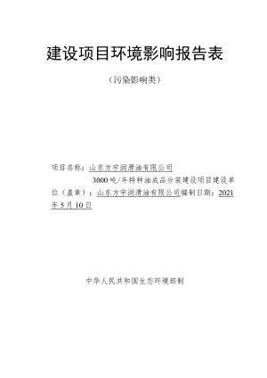 年产3000吨特种油成品分装建设项目环境影响评价报告书.docx