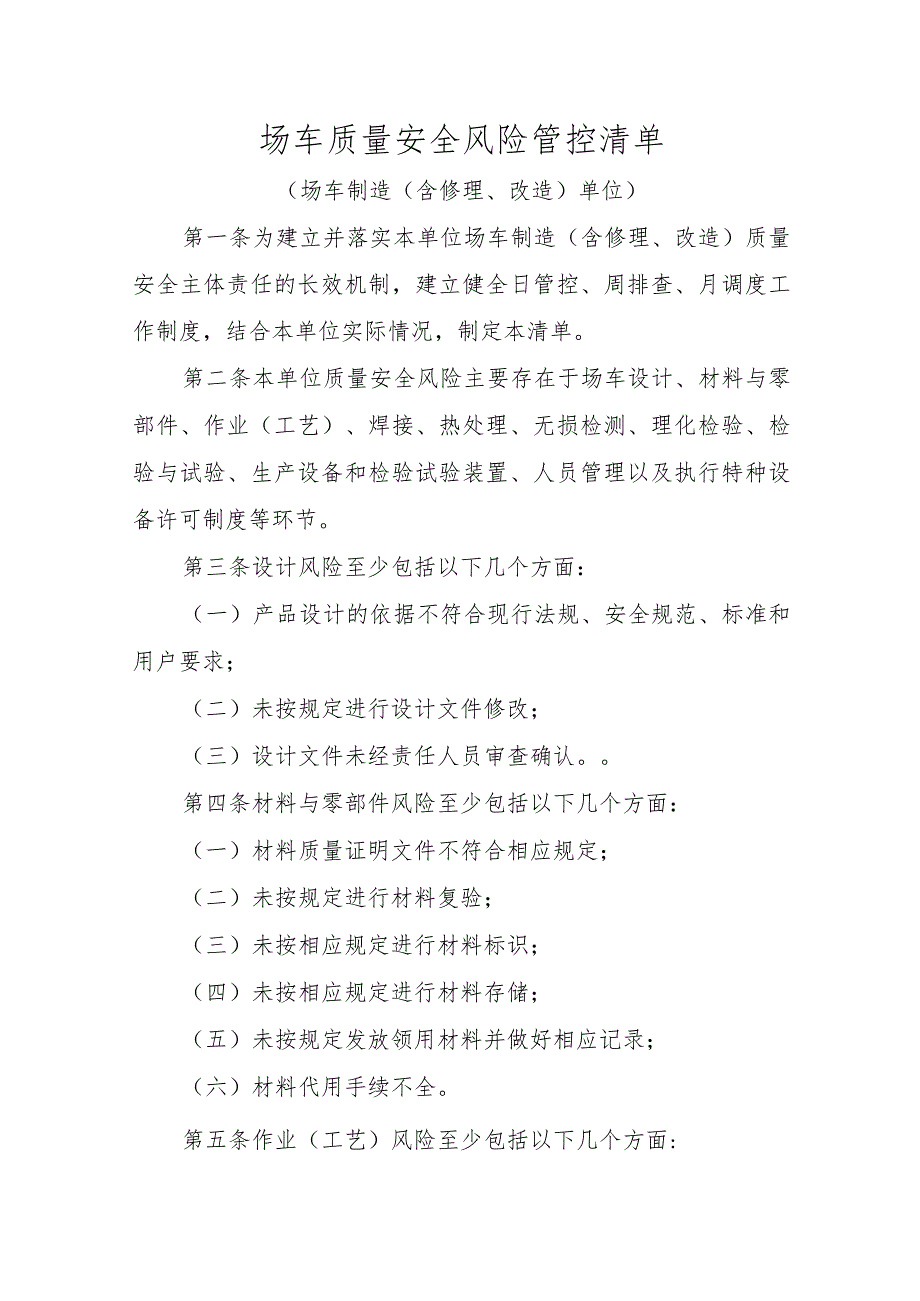 场车质量安全风险管控清单〔场车制造（含修理、改造）单位〕.docx_第1页