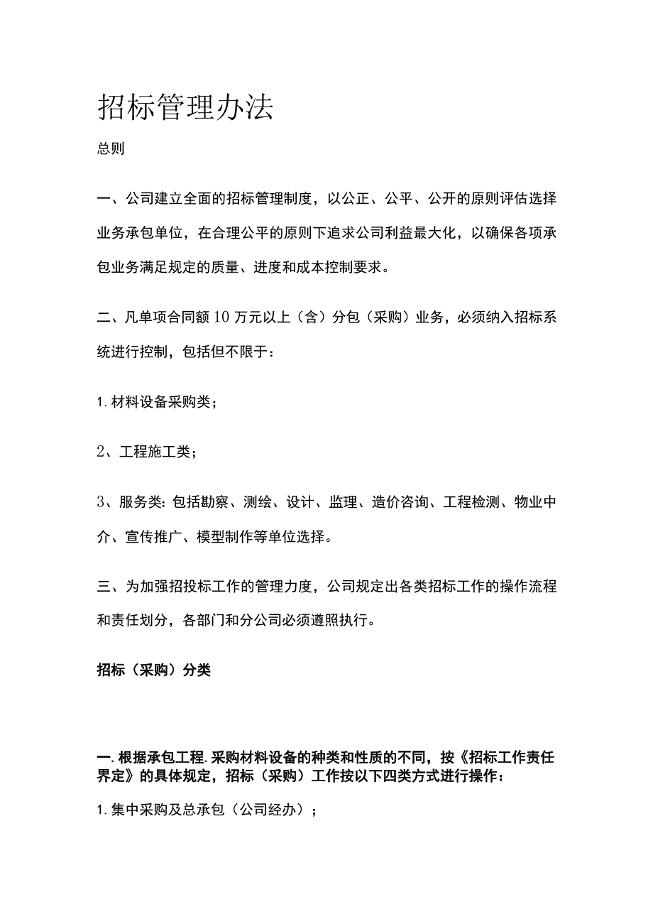 招标管理办法全.docx_第1页