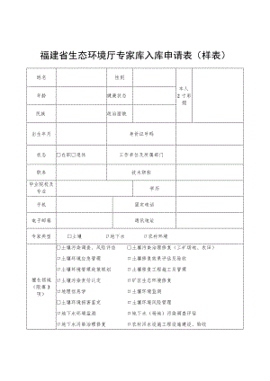 福建省生态环境厅专家库入库申请表样表.docx