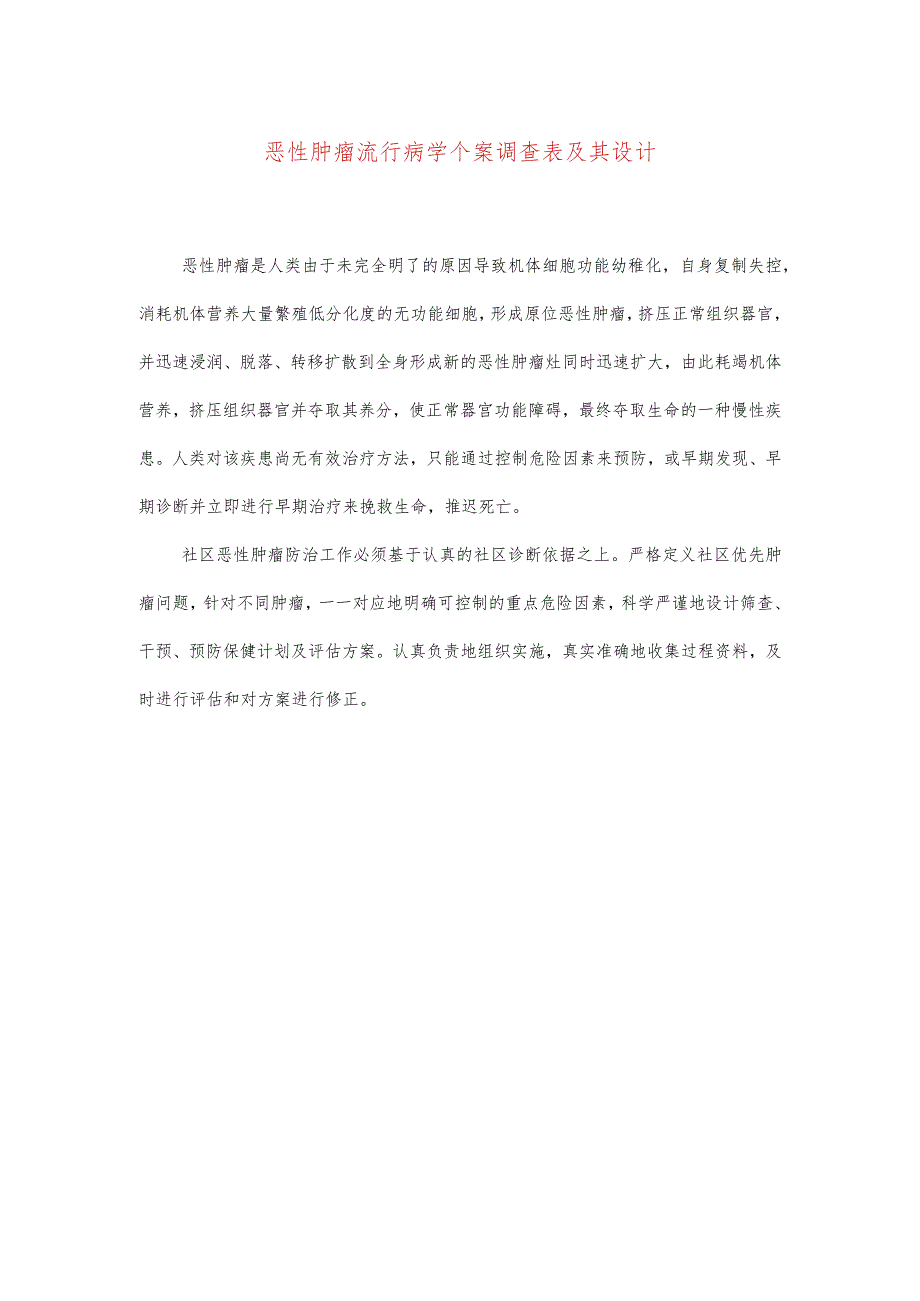 恶性肿瘤流行病学个案调查表及其设计.docx_第1页