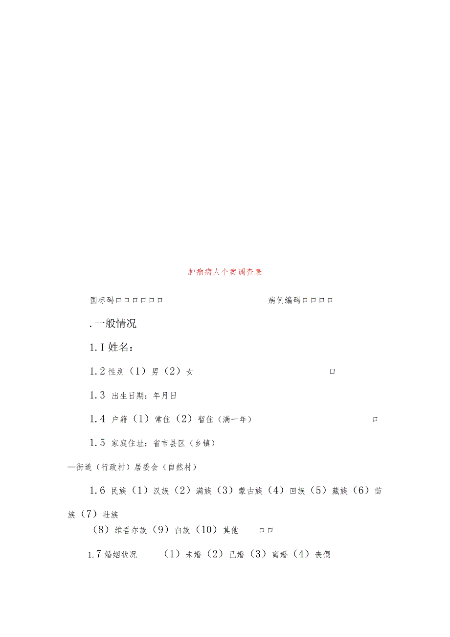 恶性肿瘤流行病学个案调查表及其设计.docx_第2页