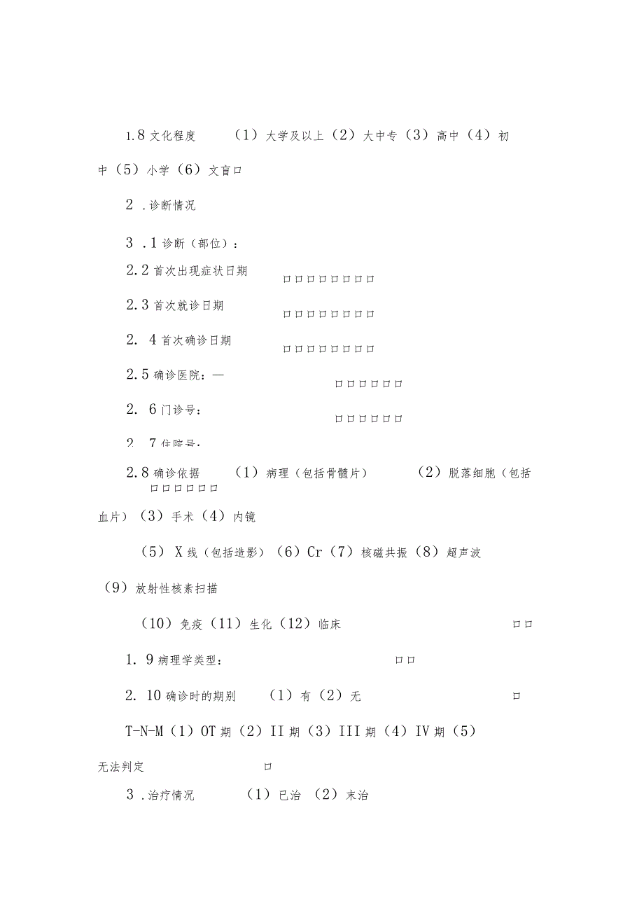 恶性肿瘤流行病学个案调查表及其设计.docx_第3页