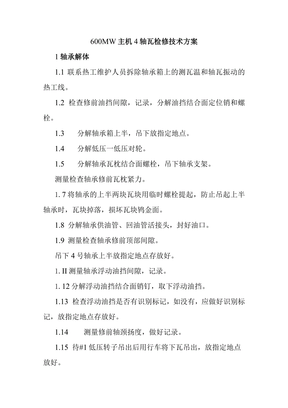 600MW主机4轴瓦检修技术方案.docx_第1页