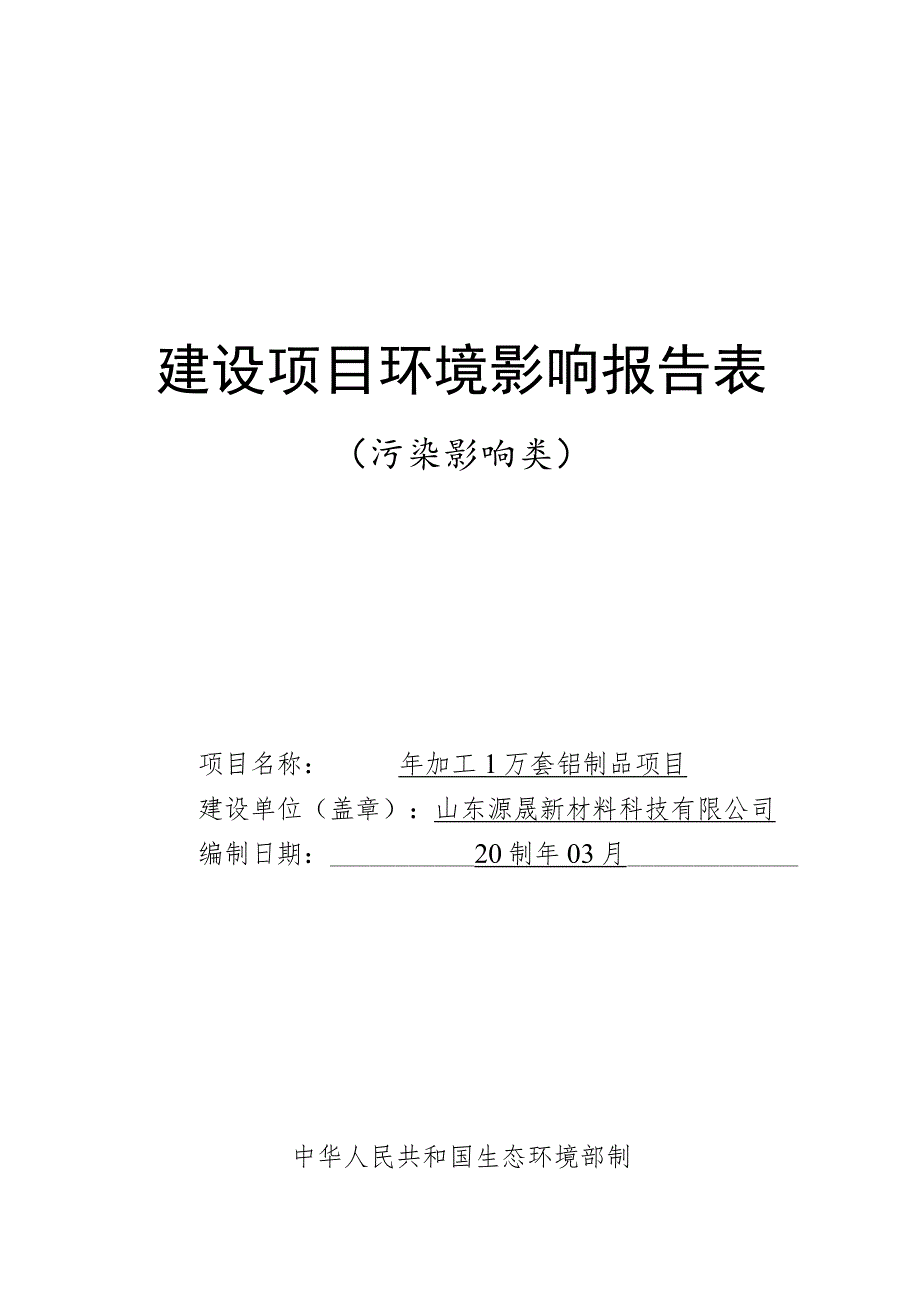 年加工1万套铝制品项目 环境影响评价报告书.docx_第1页