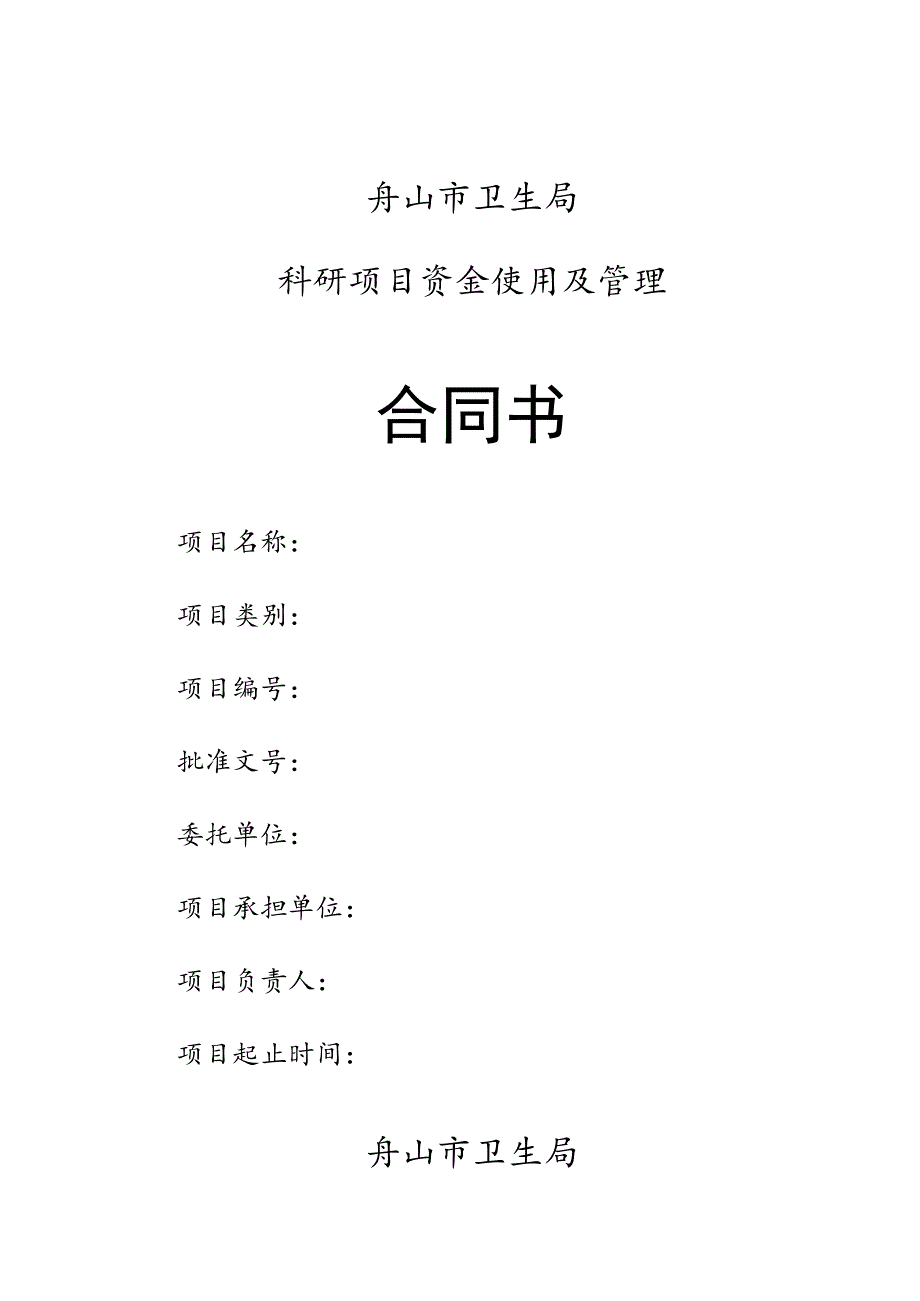 舟山市卫生局科研项目资金使用及管理合同书.docx_第1页