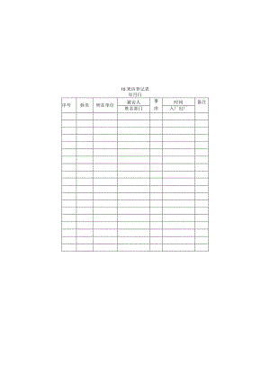 来访登记表样本.docx