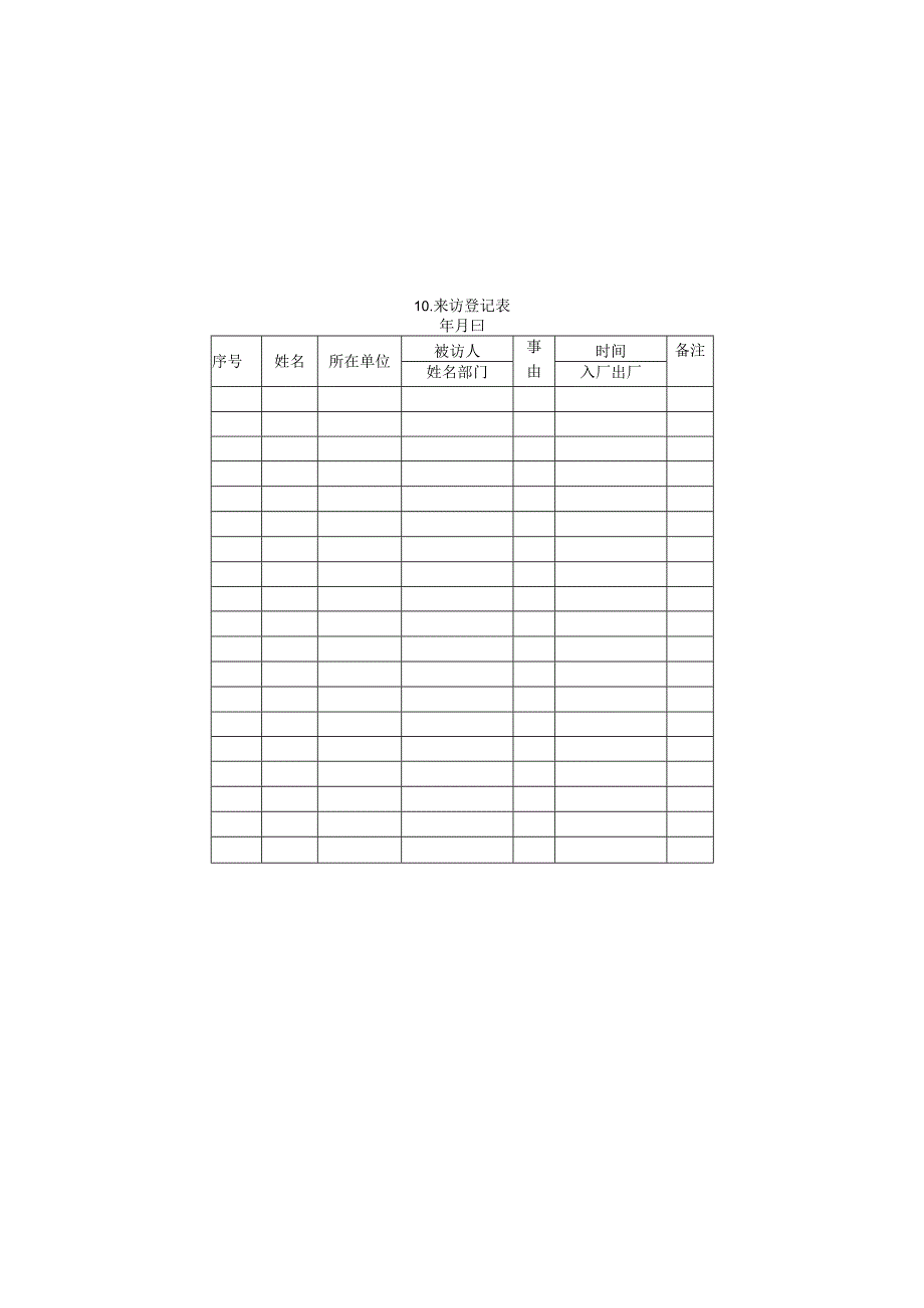 来访登记表样本.docx_第1页