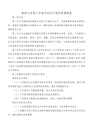 智能化采煤工作面系统运行维护管理制度.docx