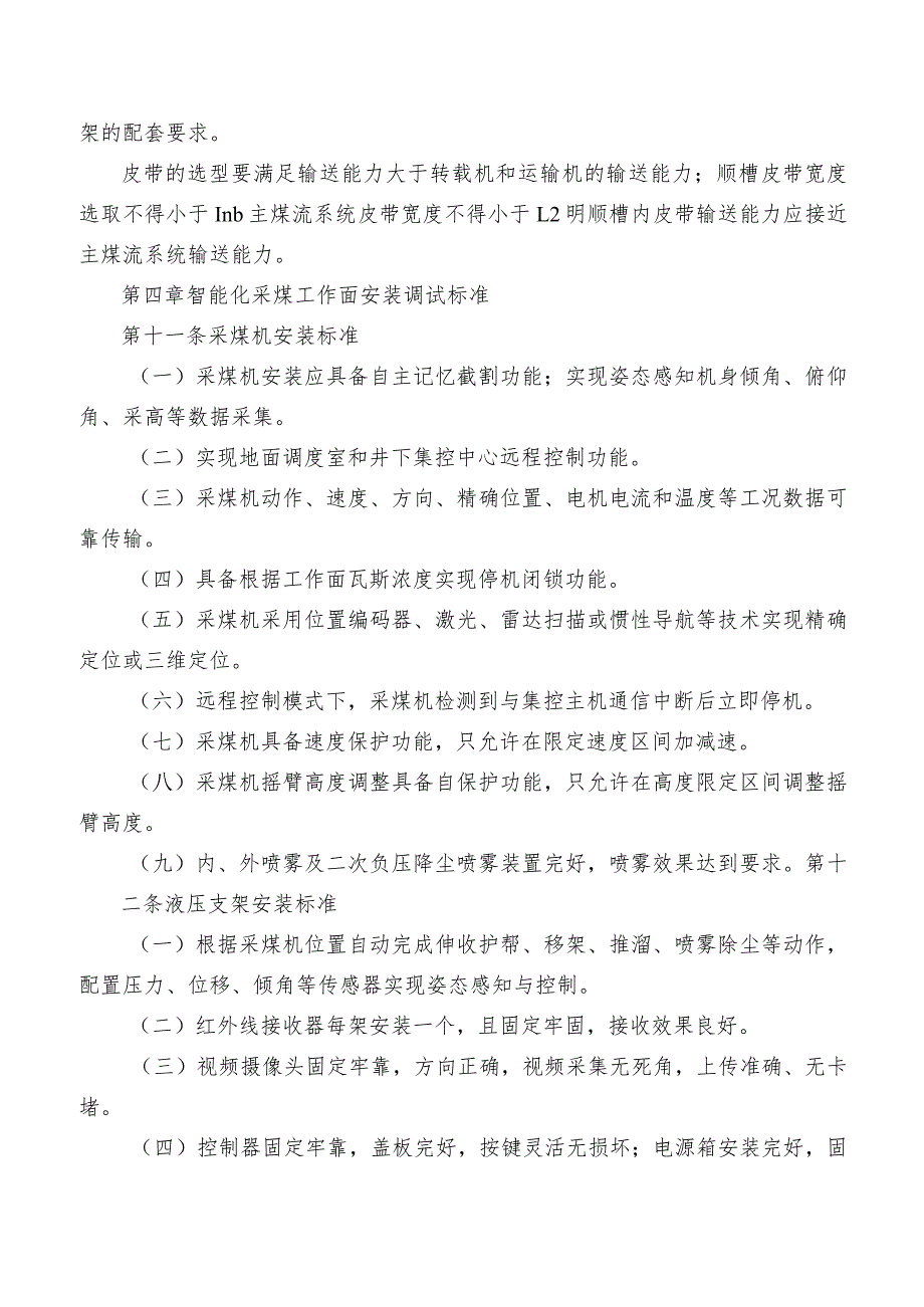 智能化采煤工作面系统运行维护管理制度.docx_第3页