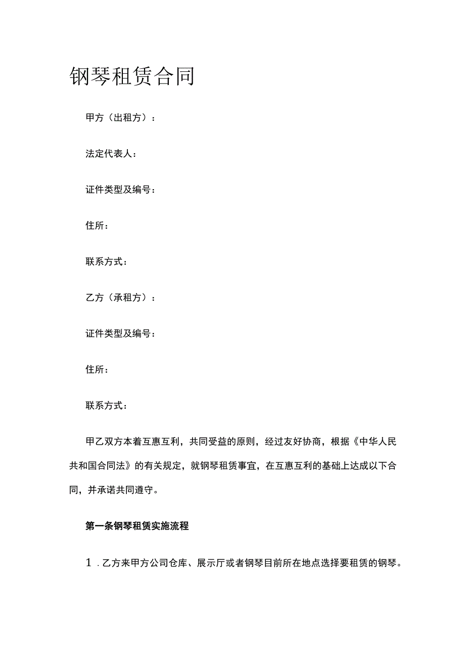 钢琴租赁合同 标准版模板.docx_第1页