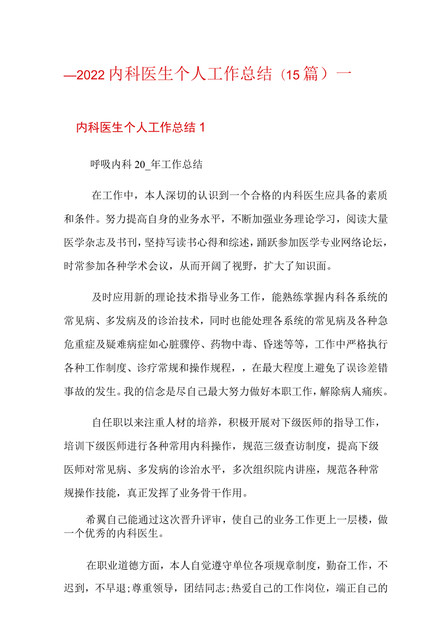 2022内科医生个人工作总结(15篇).docx_第1页