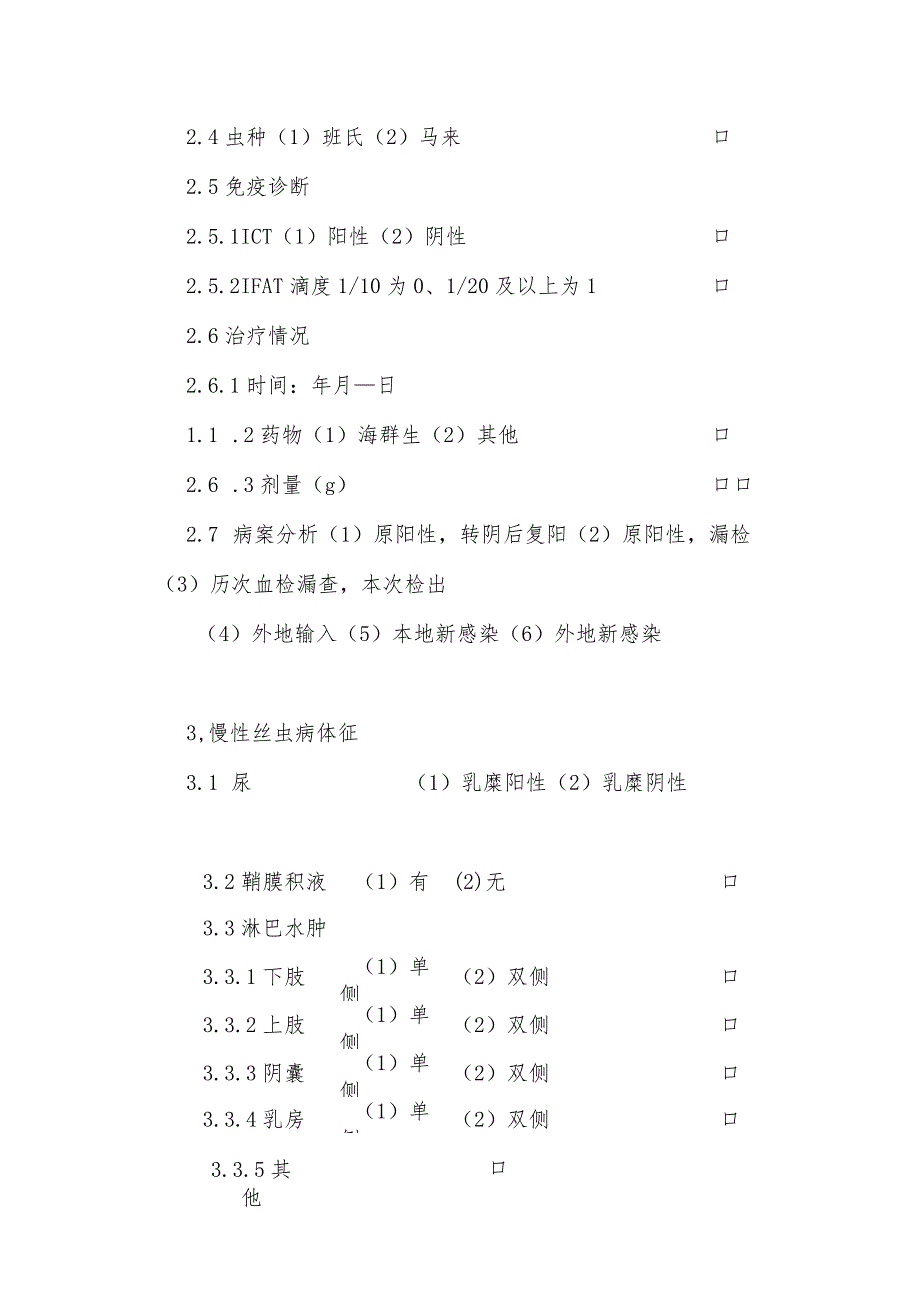 丝虫病流行病学个案调查表及其设计.docx_第3页