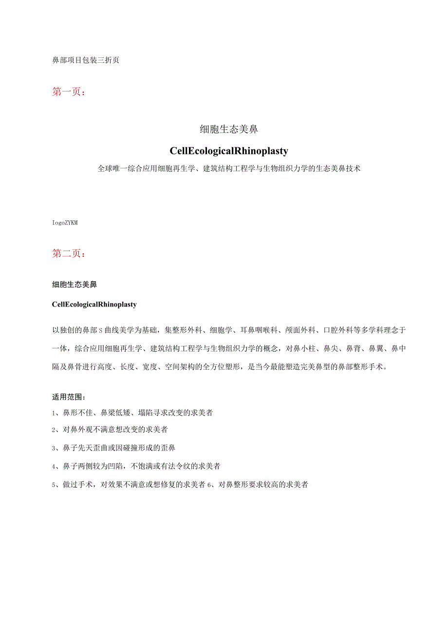 医美整形鼻部项目品牌包装文案.docx_第1页