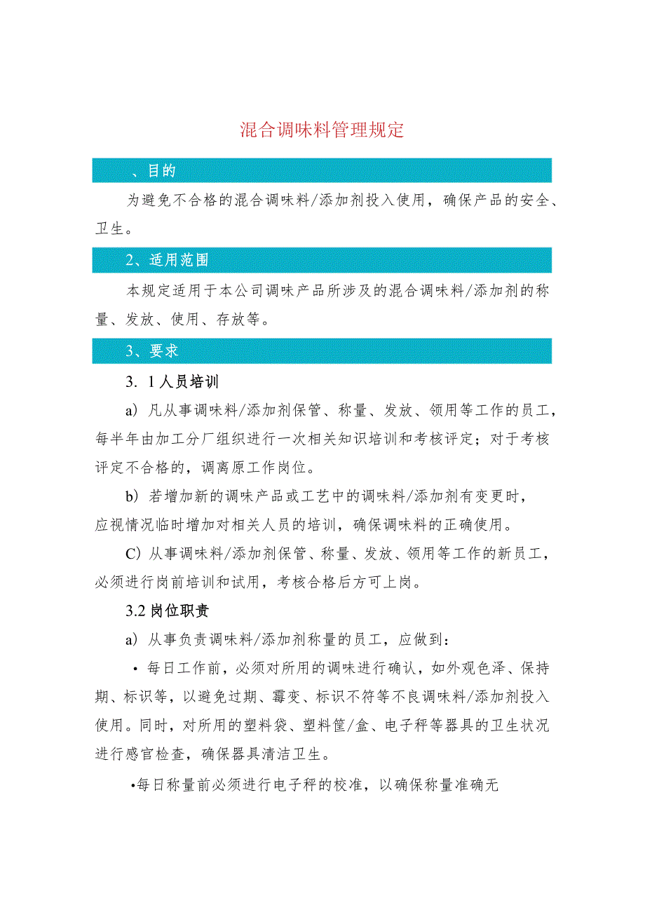 混合调味料管理规定.docx_第1页