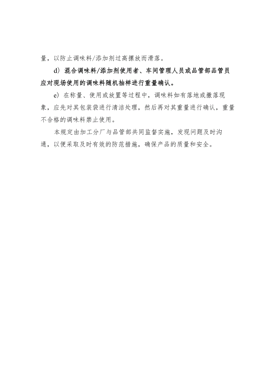 混合调味料管理规定.docx_第3页