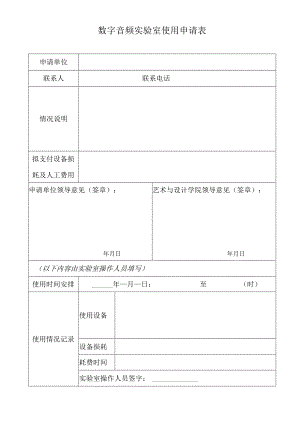 数字音频实验室使用申请表.docx