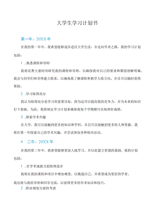 大学生学习计划书.docx