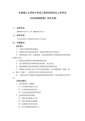 长春理工大学电子信息工程学院研究生入学考试《自动控制原理》考试大纲.docx