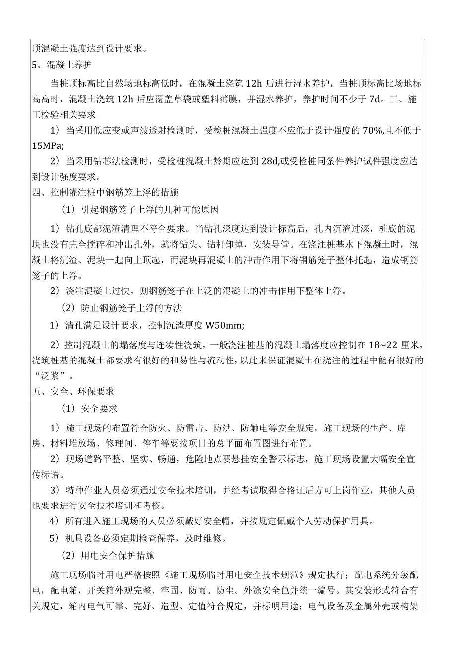 建筑项目桩基混凝土施工技术交底.docx_第3页