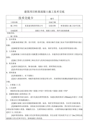 建筑项目桩基混凝土施工技术交底.docx