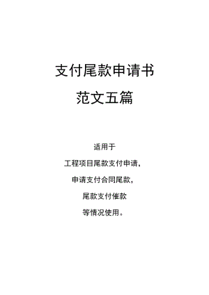 支付尾款申请书范文五篇.docx