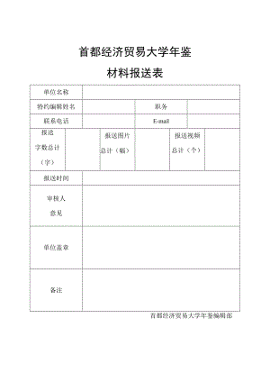 首都经济贸易大学年鉴材料报送表.docx