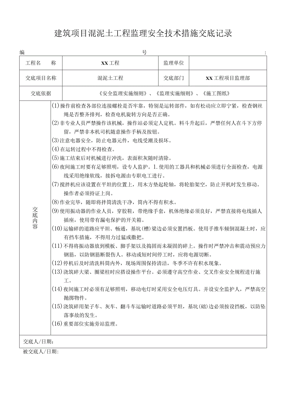 建筑项目混泥土工程监理安全技术措施交底记录.docx_第1页